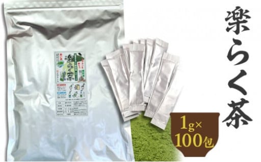 楽らく茶 スティック 1g×100包 計100g