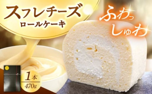 シュワシュワと溶けるような口当たり！スフレチーズロールケーキ　日田市 / 豆田ロール粋
