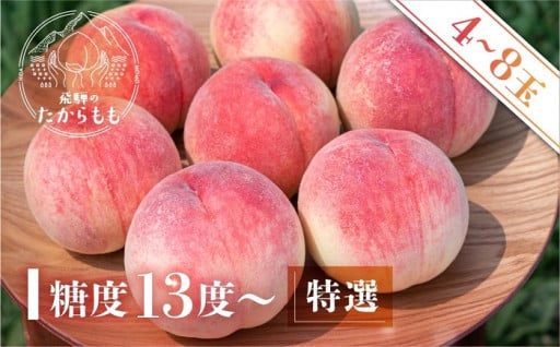 飛騨のたからもも 特選 糖度13度以上（4-8玉）※7月中旬～順次お届け