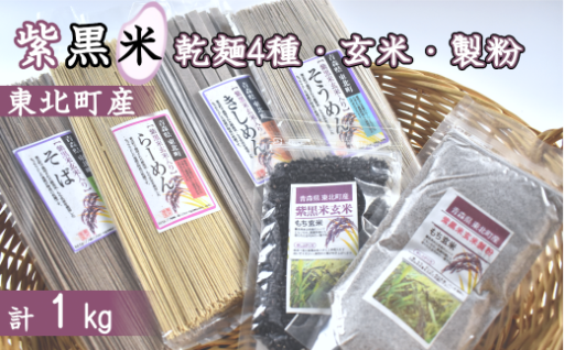 ＜地元ブランド＞紫黒米乾麺4種と紫黒米、紫黒米製粉