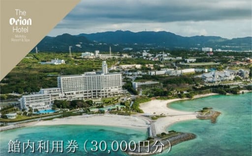 オリオンホテルモトブリゾート&スパ利用券3万円