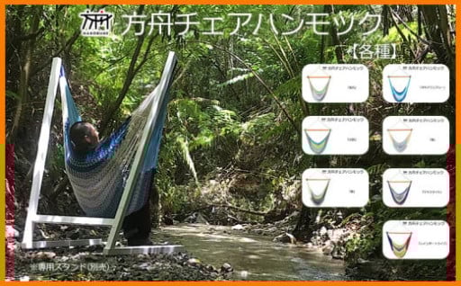 方舟チェアハンモック【各種】 