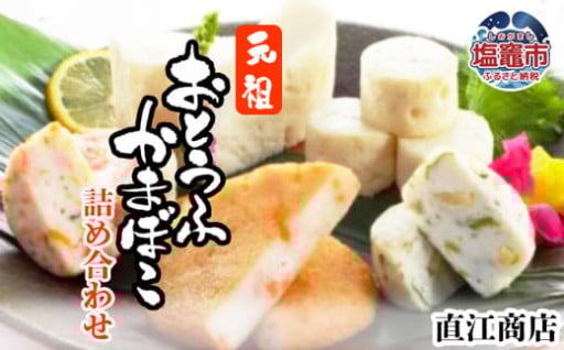 おとうふ かまぼこ 蒲鉾 詰合せ