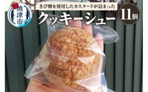 クッキーシュー シュークリーム 11個 マダガスカル産バニラ きび砂糖使用
