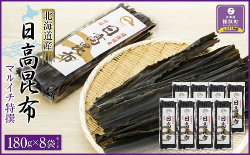 ≪出汁によし、食べてよし！≫万能特選日高昆布　180g×8袋セット　