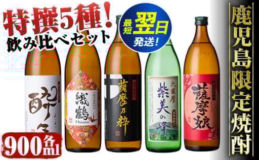 鹿児島限定！本格芋焼酎特撰5種セレクト飲み比べセット＜5銘柄×各900ml 計5本＞