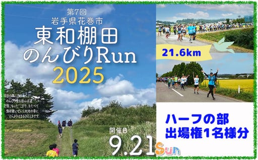 東和棚田のんびりRun（のんびりハーフの部）出場権（21.6km）1名様分