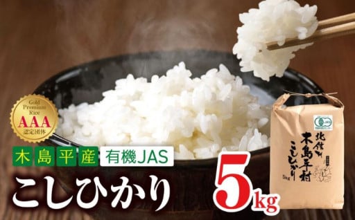 【先行予約】木島平産 有機JAS コシヒカリ 約5kg 