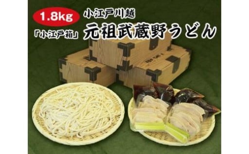 コシの強い「小江戸川越　元祖武蔵野うどん」