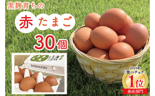 黒麹育ちの赤たまご30個 人気 濃厚 食べチョク
