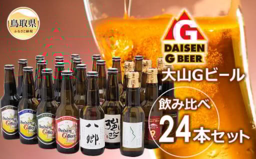 D24-027 大山Ｇビール飲み比べ24本セット　ＹＧＳ-２４