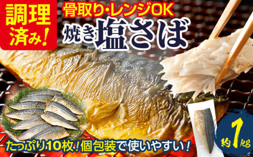 骨取り済で便利！レンジOK🌟美味しい焼きさばをご紹介！