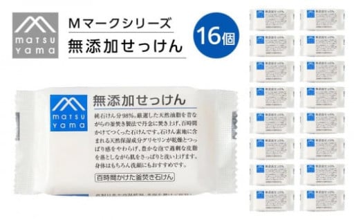 松山油脂　Mマークシリーズ無添加せっけん１６個