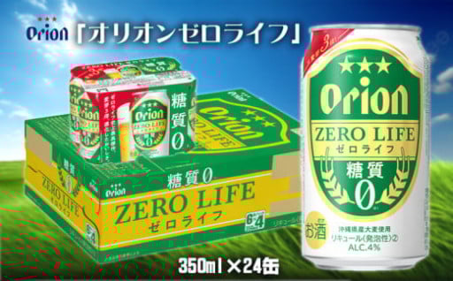 オリオンゼロライフ＜350ml缶×24本＞