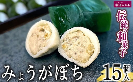 ＼恵比須屋 人気和菓子／【数量限定】みょうがぼち 10個入り or 15個入り