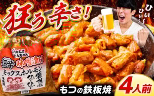 ＼狂う辛さ！／狂辛味噌漬けミックスホルモン 2袋