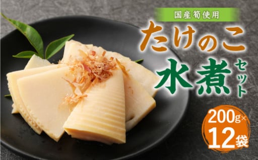 たけのこ 水煮 カットハーフ 200g×12パック