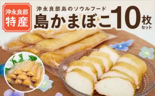 【ふるさとの味】沖永良部島の島かまぼこ10枚セットご紹介✨