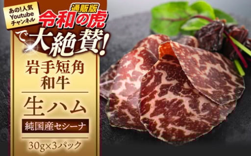 【岩手短角和牛】生ハム（純国産セシーナ）30g×３パック
