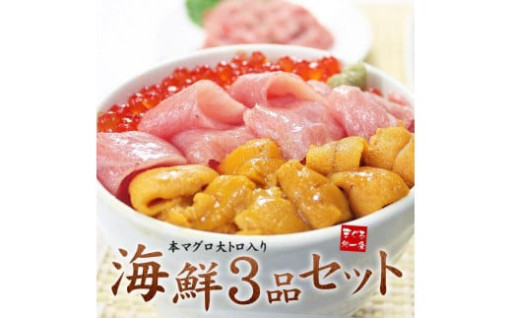 お家で贅沢に！！海鮮丼 3品セット