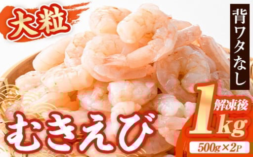 大粒 むきえび (計1kg・500g×2P) 