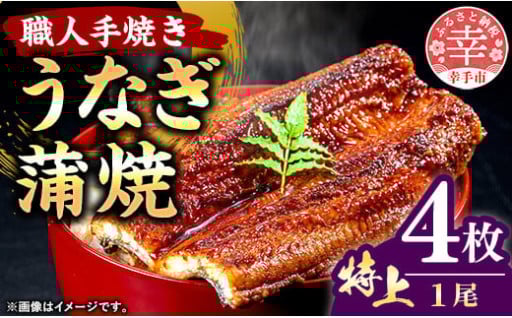 こだわりの柔らかうなぎ蒲焼【特上】４枚