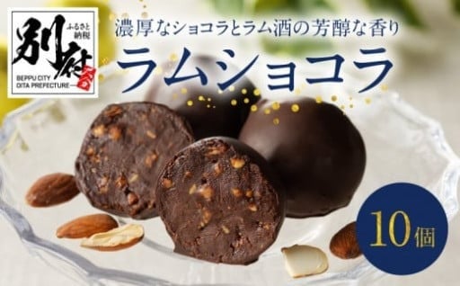 ラム好きにはたまらない「ラムショコラ」✨