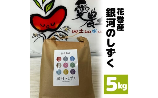 令和6年産のお米 花巻産銀河のしずく 5kg