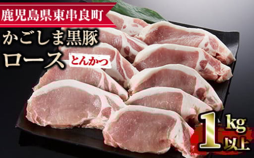 かごしま黒豚ロースとんかつ用(計1kg・約100g×10枚)