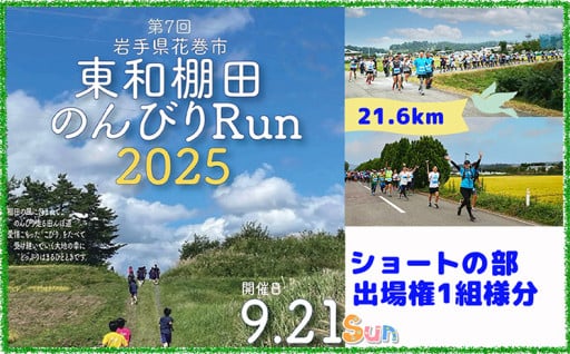 東和棚田のんびりRun（親子でショートの部）出場権（4.6km）1組様分