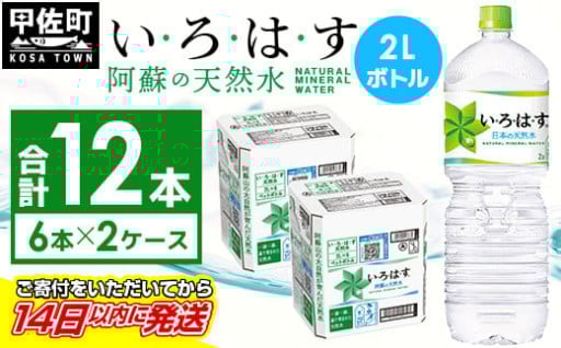い・ろ・は・す（いろはす）阿蘇の天然水 ２L×12本【6本×2ケース】