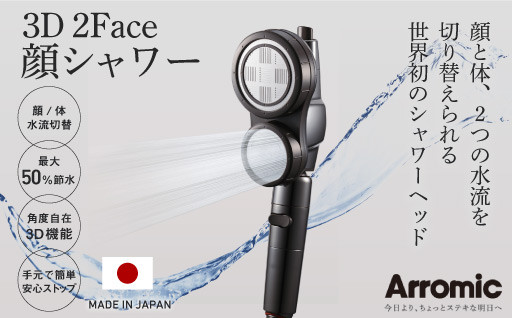 ＜世界初のシャワーヘッド＞ アラミック　3D2F顔シャワーが登場！