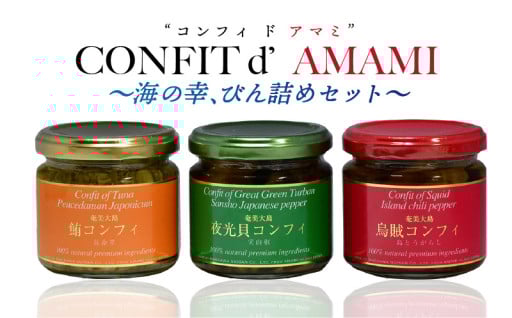 CONFIT d' AMAMI（コンフィ ド アマミ）「海の幸、びん詰めセット」のご紹介✨