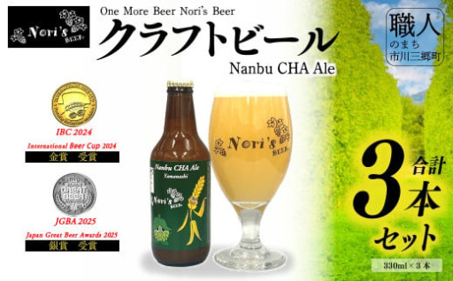 クラフトビール 「Nanbu CHA Ale」