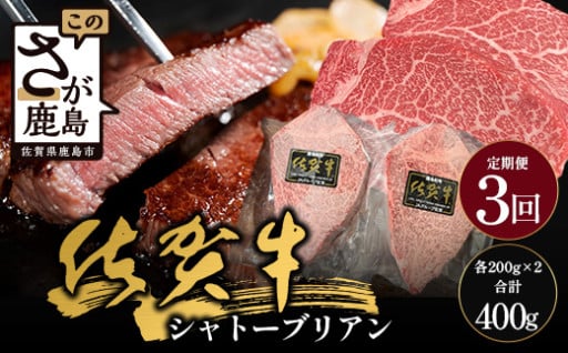【3回定期】佐賀牛ヒレ シャトーブリアン【200g×2枚】M-11