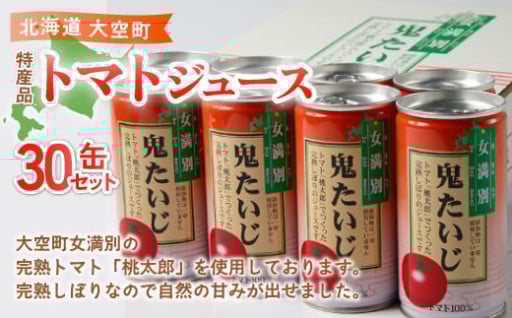 完熟しぼりのトマトジュース！その名も『鬼たいじ』