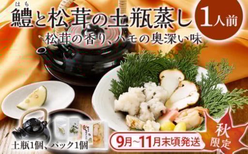 今年も先行予約受付中🌟秋の味覚「松茸と鱧の土瓶蒸し」🍁