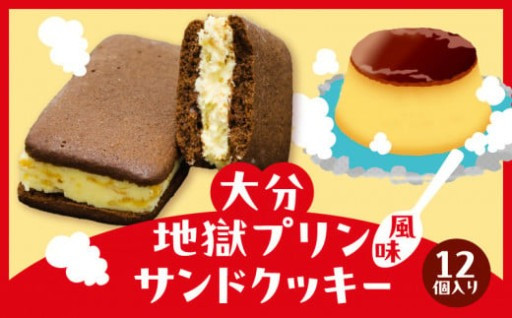 大分地獄プリン風味サンドクッキー🍮