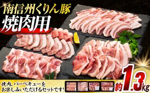 南信州くりん豚をお楽しみください♪