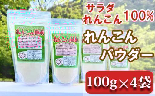 れんこん100%のパウダーで手軽に健康生活！