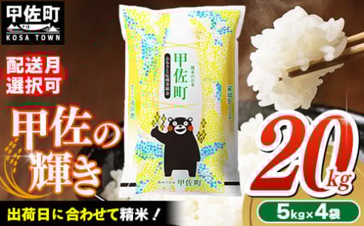 新米☆先行受付☆令和7年産『甲佐の輝き』20kg【5kgずつで使いやすい】