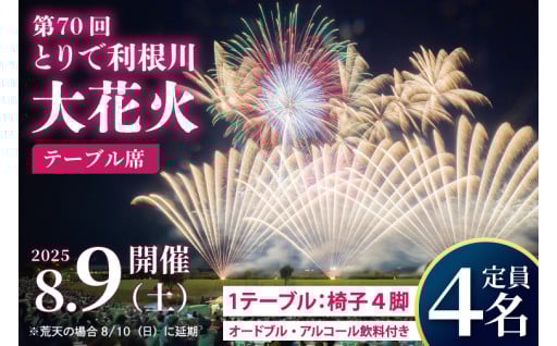 第70回とりで利根川大花火　テーブル席受付開始！