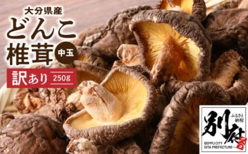 訳ありの人気肉厚「どんこ椎茸(中玉)」