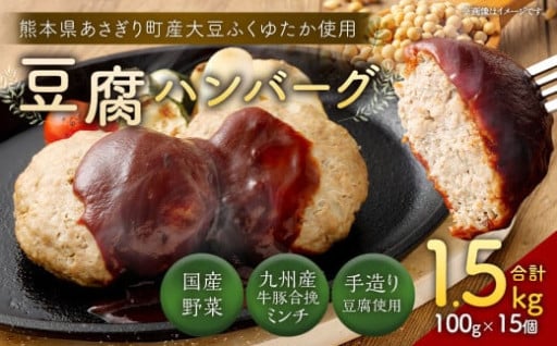 豆腐ハンバーグセット100g×15個入