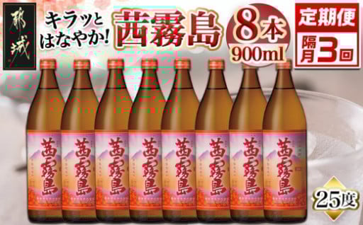 都城市より～キラッとはなやか！茜霧島(25度)900ml×8本 焼酎3回定期便≪隔月≫