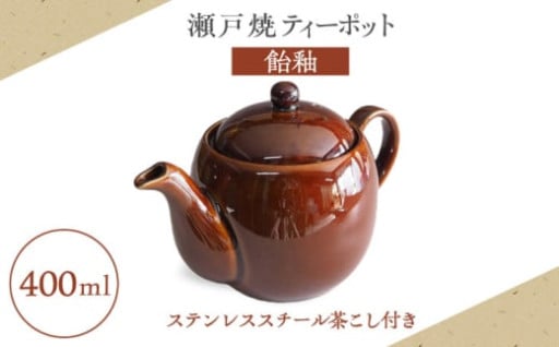 ＼コロンとかわいい／ 瀬戸焼ティーポット