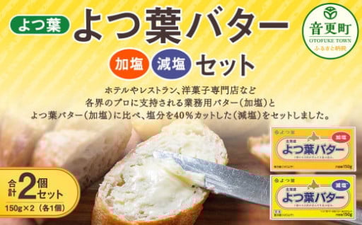 よつ葉バター加塩・減塩セット 各1個セット【B116】