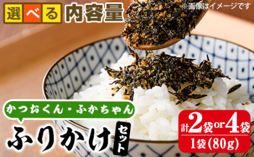 ＜内容量が選べる＞ごはんのお供！ふりかけセット(2種・計160g or 320g)