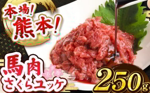馬肉さくらユッケ 250g ( 50g × 5 )