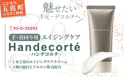 【キユーピー】ハンデコルテ